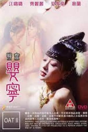 聊斋艳谭之婴宁