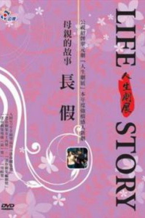 長假
