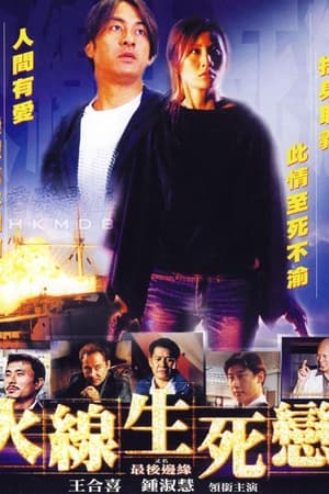 火線生死戀