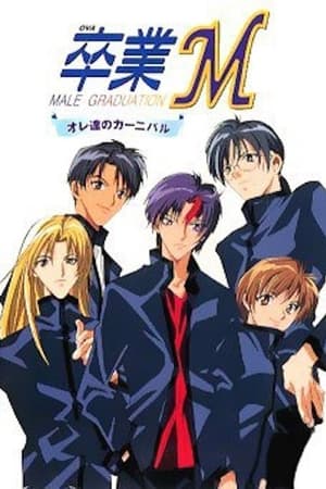 卒业M