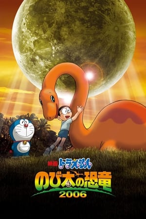 哆啦A梦：大雄的恐龙2006