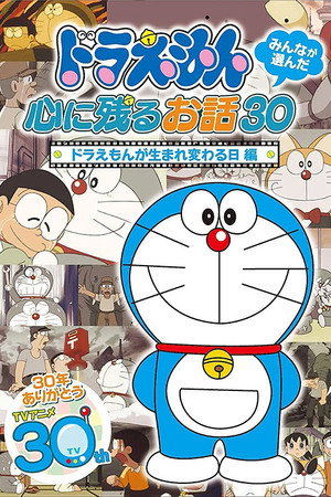 哆啦A梦生日SP：哆啦A梦的重生之日