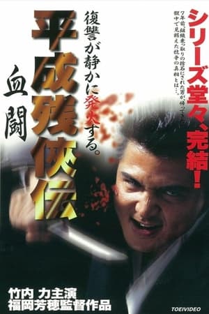 平成 残 侠伝 血闘