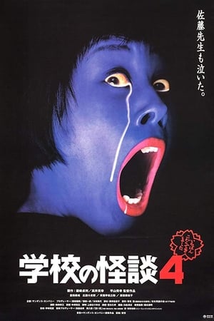 学校怪谈4