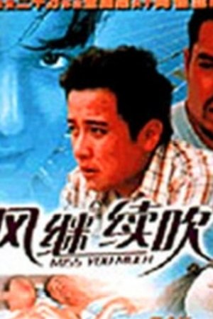 風繼續吹