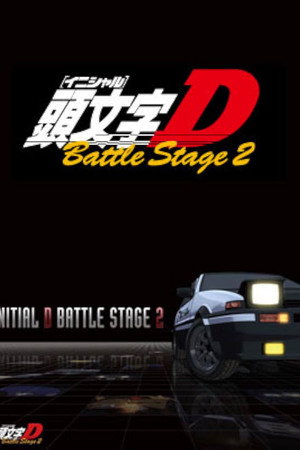 头文字D：Battle Stage 2
