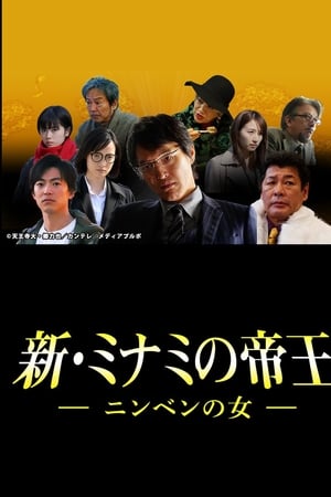 新・ミナミの帝王～ニンベンの女～