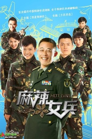 麻辣女兵