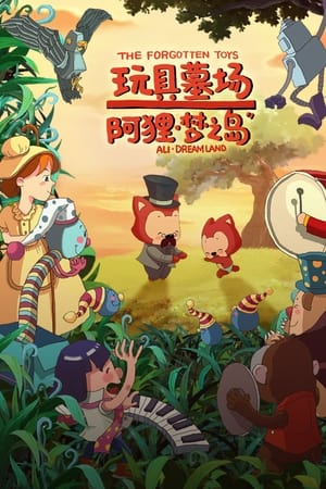 阿狸梦之岛·玩具墓场