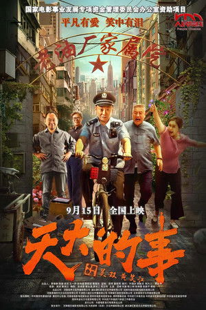 天大的事