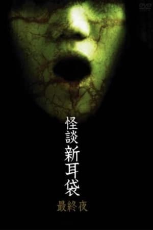 怪谈新耳袋：最终夜