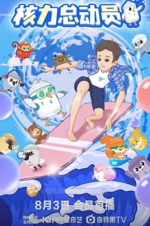 核力总动员