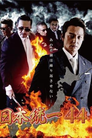 日本統一44