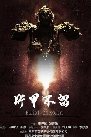 片甲不留