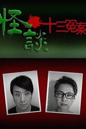 怪谈十三冤案