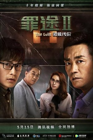 罪途2之救赎代价