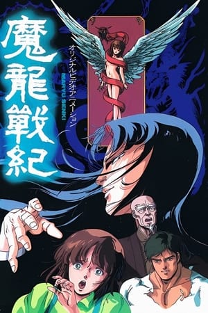 魔龙战记