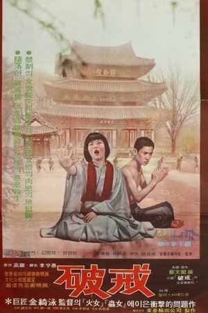 破戒