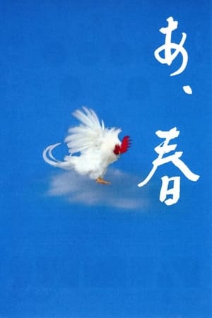 啊，春天
