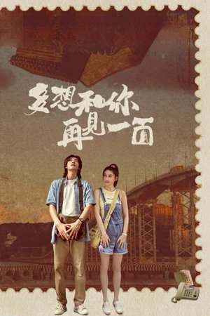 多想和你再见一面