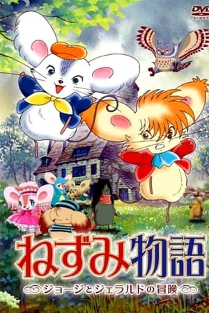 老鼠物语：乔治和杰拉尔德的冒险
