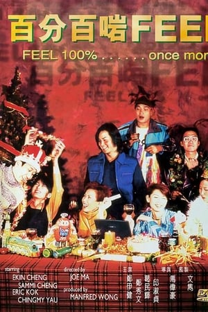 百分百啱Feel