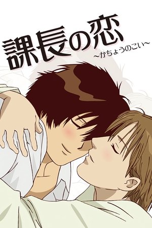 课长之恋
