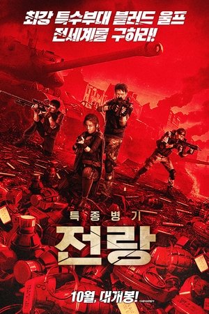 特种兵归来1血狼之怒