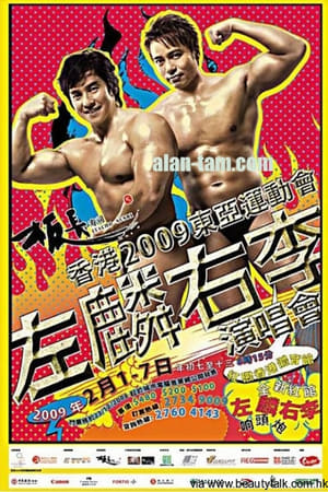 左麟右李2009演唱会