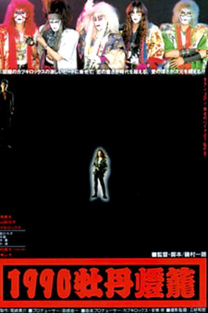 1990牡丹灯笼