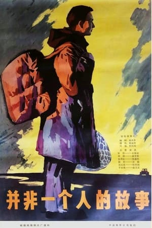 并非一个人的故事(1978电影)