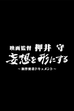 电影导演押井守：赋妄想以有形