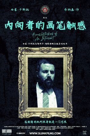 内向者的画笔触感