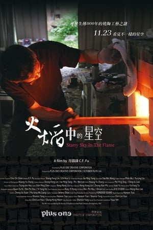 火焰中的星空