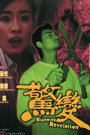 驚變
