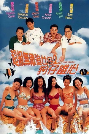 超级无敌追女仔II：狗仔雄心