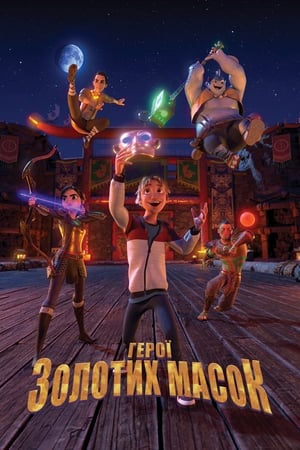 金色面具英雄