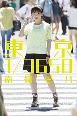 南条爱乃2014年生日原声演唱会