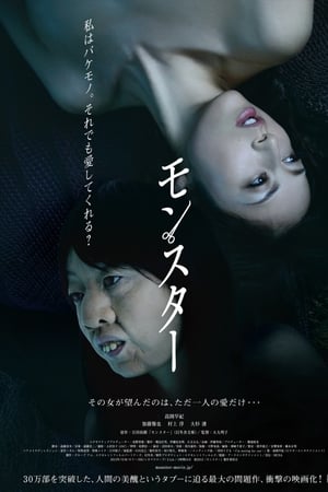 怪物
