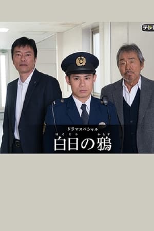 白日之鸦