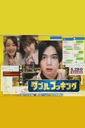 双重预约