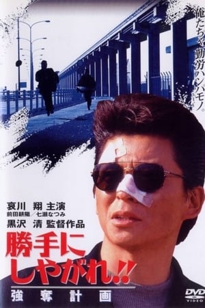 为所欲为：强夺计划