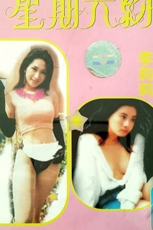 星期六约会