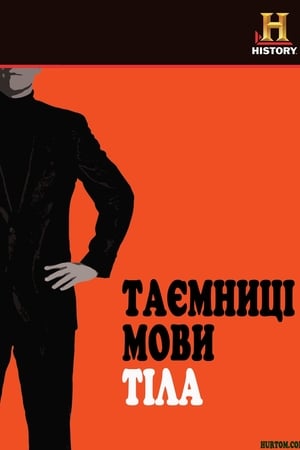 身体语言的秘密