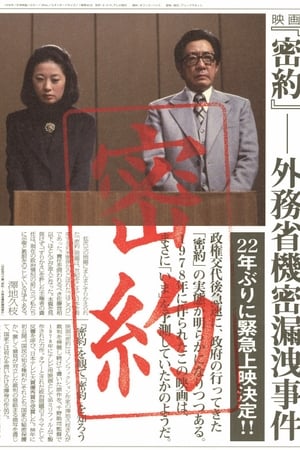 密約　外務省機密漏洩事件