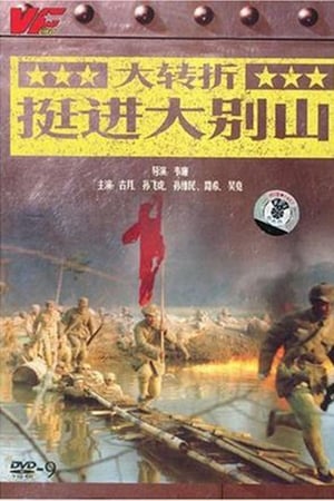 大转折2：挺进大别山