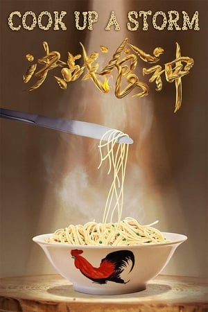 决战食神