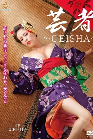 艺妓,芸者　～GEISHA～(2019电影)