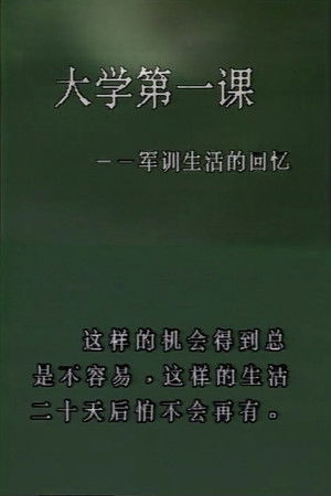 大学第一课——军训生活的回忆