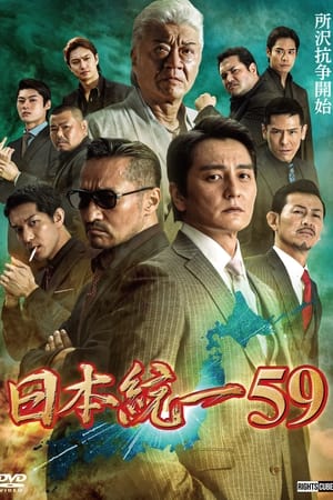 日本統一59